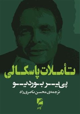 نمایش جزئیات برای  تاملات پاسکالی تصویر  تاملات پاسکالی