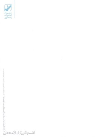 نمایش جزئیات برای  افسردگی کاملا مخفی (چگونه خود را از کمالگرایی که افسردگی تان را پنهان کرده است رها سازید) تصویر  افسردگی کاملا مخفی (چگونه خود را از کمالگرایی که افسردگی تان را پنهان کرده است رها سازید)