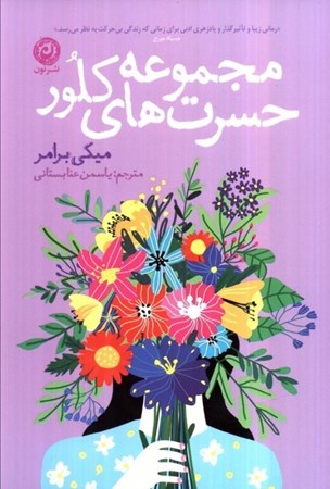 نمایش جزئیات برای  مجموعه حسرت های کلور تصویر  مجموعه حسرت های کلور