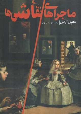 نمایش جزئیات برای  ماجراهای نقاشی ها تصویر  ماجراهای نقاشی ها