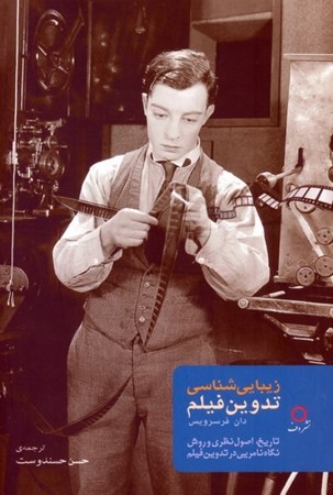 نمایش جزئیات برای  زیبایی شناسی تدوین فیلم (تاریخ اصول نظری و روش نگاه نامرئی) تصویر  زیبایی شناسی تدوین فیلم (تاریخ اصول نظری و روش نگاه نامرئی)