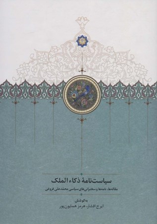 نمایش جزئیات برای  سیاست نامه ذکا الملک (مقاله ها نامه ها و سخنرانی های سیاسی محمدعلی فروغی) تصویر  سیاست نامه ذکا الملک (مقاله ها نامه ها و سخنرانی های سیاسی محمدعلی فروغی)