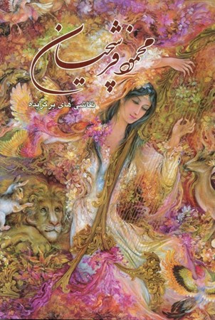 نمایش جزئیات برای  نقاشی های برگزیده محمود فرشچیان (با قاب) تصویر  نقاشی های برگزیده محمود فرشچیان (با قاب)