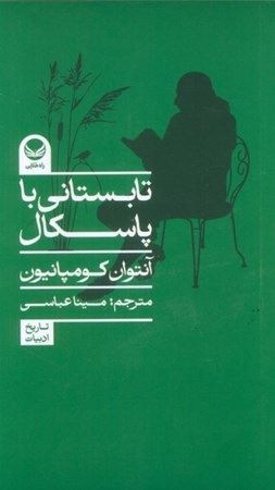 نمایش جزئیات برای  تابستانی با پاسکال تصویر  تابستانی با پاسکال