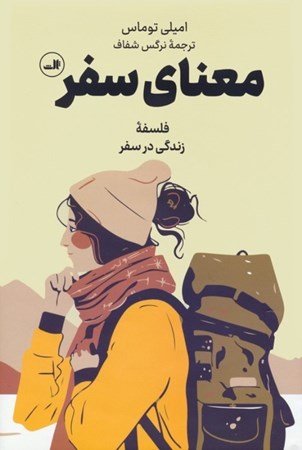 نمایش جزئیات برای  معنای سفر (فلسفه زندگی درسفر) تصویر  معنای سفر (فلسفه زندگی درسفر)
