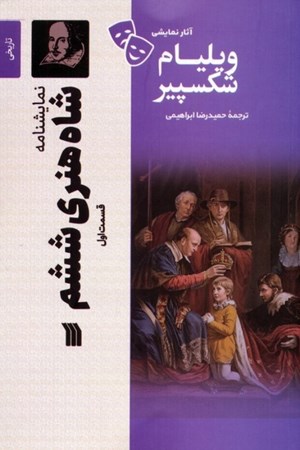 نمایش جزئیات برای  نمایشنامه شاه هنری ششم (قسمت اول) تصویر  نمایشنامه شاه هنری ششم (قسمت اول)