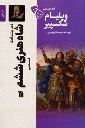 نمایش جزئیات برای  نمایشنامه شاه هنری ششم (قسمت دوم) تصویر  نمایشنامه شاه هنری ششم (قسمت دوم)