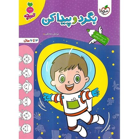 نمایش جزئیات برای  بگرد و پیدا کن کودکان تصویر  بگرد و پیدا کن کودکان