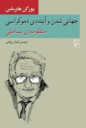 نمایش جزئیات برای  جهانی شدن و آینده دموکراسی (منظومه پسا ملی) تصویر  جهانی شدن و آینده دموکراسی (منظومه پسا ملی)