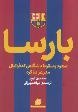 نمایش جزئیات برای  بارسا (ظهور و سقوط باشگاهی که فوتبال مدرن را بنا کرد) تصویر  بارسا (ظهور و سقوط باشگاهی که فوتبال مدرن را بنا کرد)