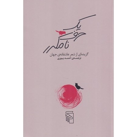 نمایش جزئیات برای  1 حرف نامکرر (گزیده ای از شعر عاشقانه جهان) تصویر  1 حرف نامکرر (گزیده ای از شعر عاشقانه جهان)