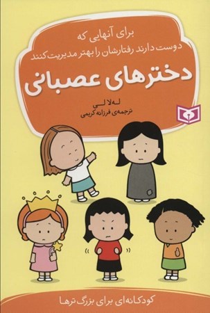 نمایش جزئیات برای  دخترهای عصبانی (برای آن هایی که دوست دارند رفتارشان را بهتر مدیریت کنند) تصویر  دخترهای عصبانی (برای آن هایی که دوست دارند رفتارشان را بهتر مدیریت کنند)