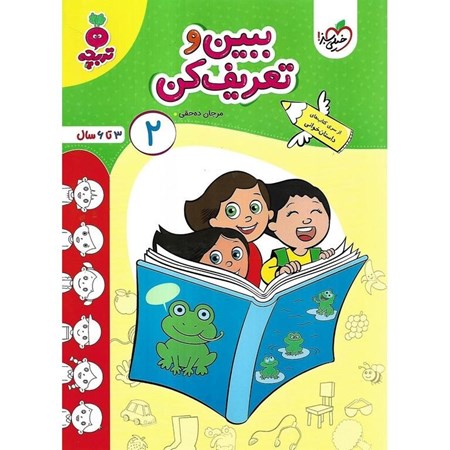 نمایش جزئیات برای  ببین و تعریف کن 2(از سری کتاب های داستان خوانی) تصویر  ببین و تعریف کن 2(از سری کتاب های داستان خوانی)