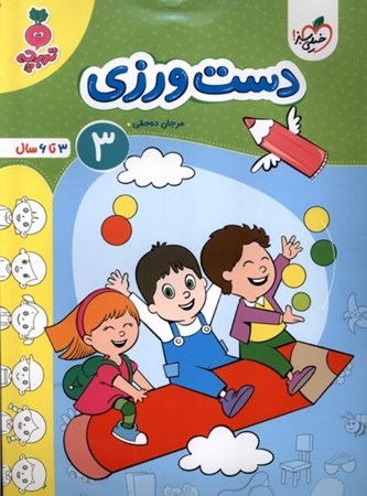 نمایش جزئیات برای  دست ورزی 3 (3 تا 6 سال) تصویر  دست ورزی 3 (3 تا 6 سال)