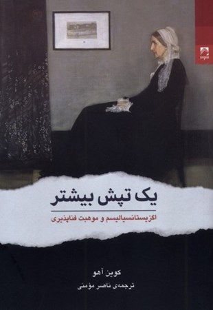 نمایش جزئیات برای  1 تپش بیشتر (اگزیستانسیالیسم و موهبت فناپذیری) تصویر  1 تپش بیشتر (اگزیستانسیالیسم و موهبت فناپذیری)