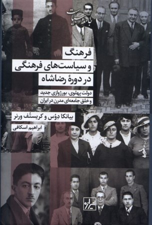 نمایش جزئیات برای  فرهنگ و سیاست های فرهنگی در دوره رضاشاه (دولت پهلوی بورژوازی جدید و خلق جامعه ای مدرن در ایران) تصویر  فرهنگ و سیاست های فرهنگی در دوره رضاشاه (دولت پهلوی بورژوازی جدید و خلق جامعه ای مدرن در ایران)