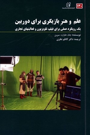 نمایش جزئیات برای  علم و هنر بازیگری برای دوربین (1 رویکرد عملی برای فیلم تلویزیون و فعالیت های تجاری) تصویر  علم و هنر بازیگری برای دوربین (1 رویکرد عملی برای فیلم تلویزیون و فعالیت های تجاری)