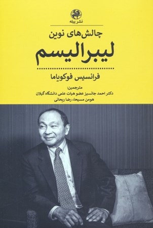 نمایش جزئیات برای  چالش های نوین لیبرالیسم تصویر  چالش های نوین لیبرالیسم