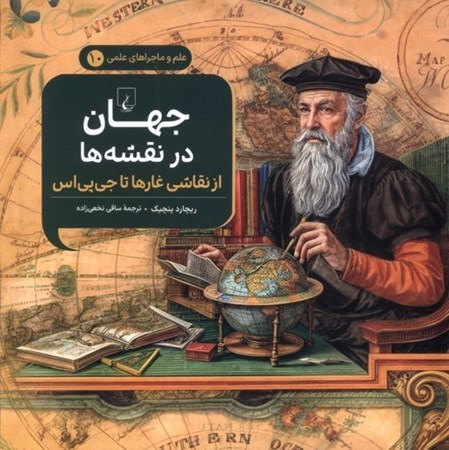 نمایش جزئیات برای  جهان در نقشه ها (از نقاشی غارها تا جی پی اس) ماجراهای علمی 10 تصویر  جهان در نقشه ها (از نقاشی غارها تا جی پی اس) ماجراهای علمی 10
