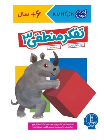 نمایش جزئیات برای  تفکر منطقی 3 (مهارت های تفکر) تصویر  تفکر منطقی 3 (مهارت های تفکر)