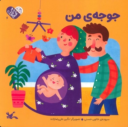 نمایش جزئیات برای  جوجه من (من به دنیا آمدم 6) تصویر  جوجه من (من به دنیا آمدم 6)