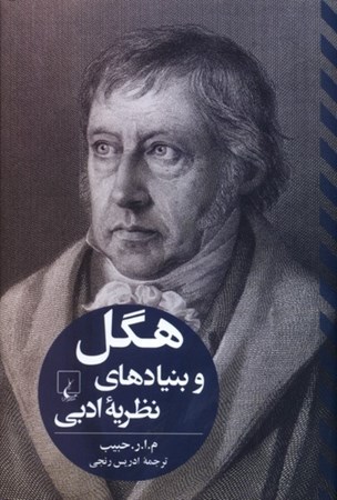 نمایش جزئیات برای  هگل و بنیادهای نظریه ادبی تصویر  هگل و بنیادهای نظریه ادبی