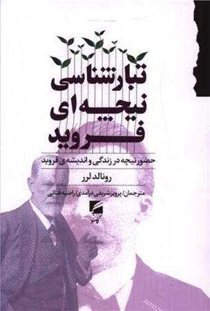 نمایش جزئیات برای  تبارشناسی نیچه ای فروید (حضور نیچه در زندگی و اندیشه فروید) تصویر  تبارشناسی نیچه ای فروید (حضور نیچه در زندگی و اندیشه فروید)