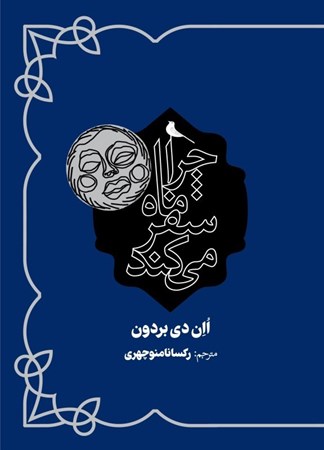 نمایش جزئیات برای  چرا ماه سفر می کند تصویر  چرا ماه سفر می کند