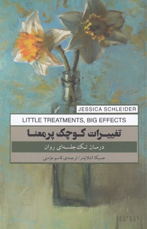 نمایش جزئیات برای  تغییرات کوچک پر معنا (درمان تک جلسه ای روان) تصویر  تغییرات کوچک پر معنا (درمان تک جلسه ای روان)