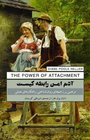 نمایش جزئیات برای  آدم امن رابطه کیست (مرهمی بر زخم های روان شناختی راهکارهای عملی) تصویر  آدم امن رابطه کیست (مرهمی بر زخم های روان شناختی راهکارهای عملی)