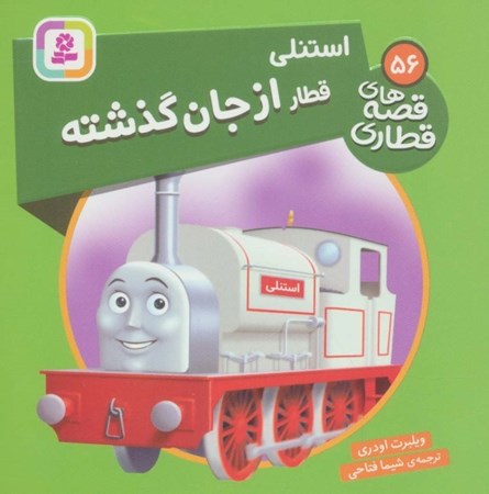 نمایش جزئیات برای  استنلی قطار از جان گذشته (قصه های قطاری 56) تصویر  استنلی قطار از جان گذشته (قصه های قطاری 56)