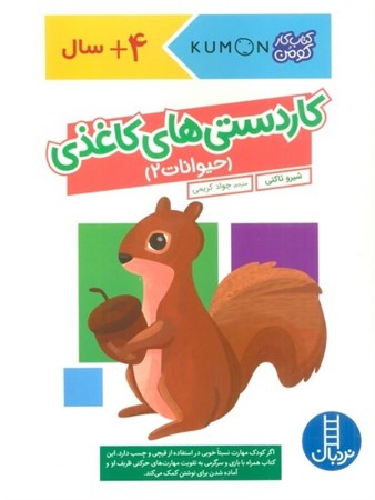 نمایش جزئیات برای  کاردستی های کاغذی (حیوانات 2) تصویر  کاردستی های کاغذی (حیوانات 2)