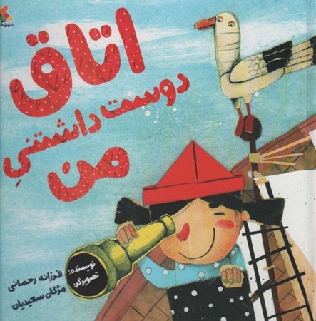 نمایش جزئیات برای  اتاق دوست داشتنی من تصویر  اتاق دوست داشتنی من