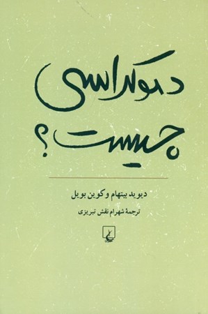 نمایش جزئیات برای  دموکراسی چیست (آشنایی با دموکراسی) تصویر  دموکراسی چیست (آشنایی با دموکراسی)