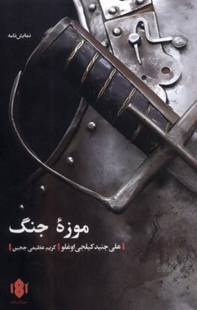 نمایش جزئیات برای  موزه جنگ (نمایشنامه) تصویر  موزه جنگ (نمایشنامه)