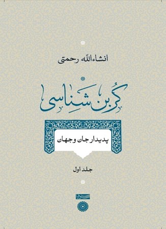 نمایش جزئیات برای  پدیدار جان و جهان (کربن شناسی 1) تصویر  پدیدار جان و جهان (کربن شناسی 1)