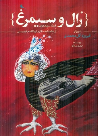 نمایش جزئیات برای  زال و سیمرغ (فرزند سپیدموی از شاهنامه حکیم ابوالقاسم فردوسی) تصویر  زال و سیمرغ (فرزند سپیدموی از شاهنامه حکیم ابوالقاسم فردوسی)