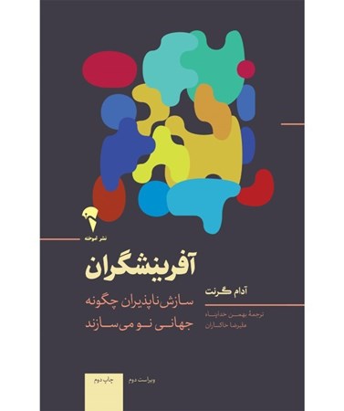 نمایش جزئیات برای  آفرینشگران (سازش ناپذیران چگونه نو می سازند) تصویر  آفرینشگران (سازش ناپذیران چگونه نو می سازند)