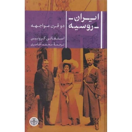 نمایش جزئیات برای  ایران روسیه 2 قرن مواجهه تصویر  ایران روسیه 2 قرن مواجهه