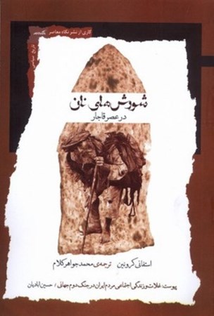 نمایش جزئیات برای  شورش های نان در عصر قاجار تصویر  شورش های نان در عصر قاجار
