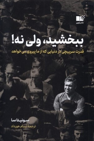 نمایش جزئیات برای  ببخشید ولی نه (قدرت سرپیچی در دنیایی که از ما پیروی می خواهد) تصویر  ببخشید ولی نه (قدرت سرپیچی در دنیایی که از ما پیروی می خواهد)