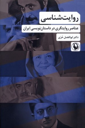 نمایش جزئیات برای  روایت شناسی (عناصر روایتگری در داستان نویسی ایران) تصویر  روایت شناسی (عناصر روایتگری در داستان نویسی ایران)