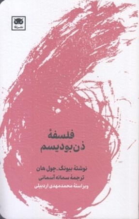 نمایش جزئیات برای  فلسفه ذن بودیسم تصویر  فلسفه ذن بودیسم