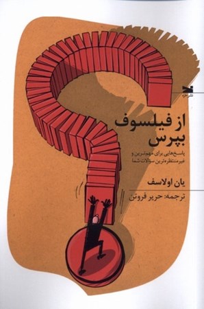 نمایش جزئیات برای  از فیلسوف بپرس (پاسخ هایی برای مهم ترین و غیرمنتظره ترین سوالات شما) تصویر  از فیلسوف بپرس (پاسخ هایی برای مهم ترین و غیرمنتظره ترین سوالات شما)