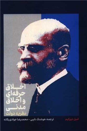 نمایش جزئیات برای  اخلاق حرفه ای و اخلاق مدنی (نظریه دولت) تصویر  اخلاق حرفه ای و اخلاق مدنی (نظریه دولت)