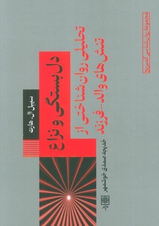 نمایش جزئیات برای  دلبستگی و نزاع (تحلیلی روانشناختی از تنشهای والد فرزند) تصویر  دلبستگی و نزاع (تحلیلی روانشناختی از تنشهای والد فرزند)