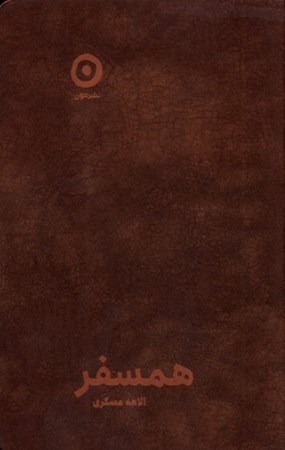 نمایش جزئیات برای  همسفر (ژورنال) تصویر  همسفر (ژورنال)