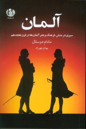 نمایش جزئیات برای  آلمان (گزیده ای از مهم ترین بخش های کتاب آلمان مادام دوستال) تصویر  آلمان (گزیده ای از مهم ترین بخش های کتاب آلمان مادام دوستال)