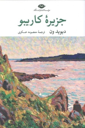 نمایش جزئیات برای  جزیره کاریبو تصویر  جزیره کاریبو