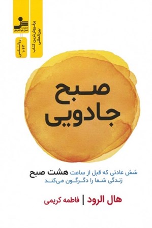 نمایش جزئیات برای  صبح جادویی (6 عادت که قبل از ساعت 8 صبح زندگی شما را دگرگون می کند) تصویر  صبح جادویی (6 عادت که قبل از ساعت 8 صبح زندگی شما را دگرگون می کند)